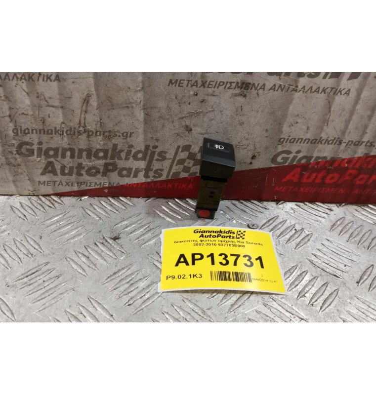 Διακόπτης φώτων ομίχλης Kia Sorento 2002-2010 937703E000 5 pins