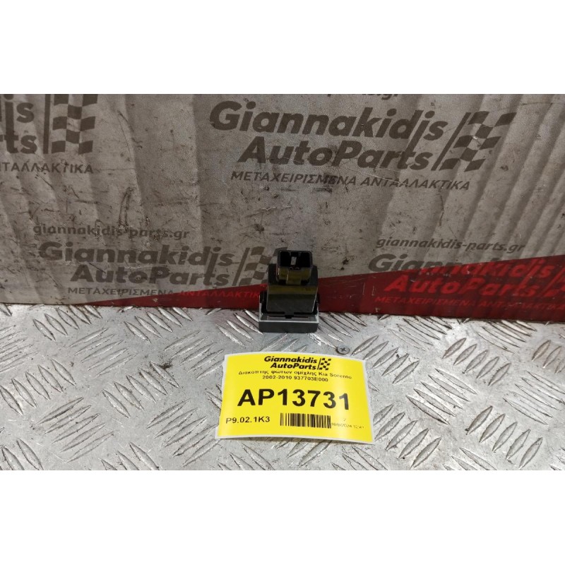Διακόπτης φώτων ομίχλης Kia Sorento 2002-2010 937703E000 5 pins