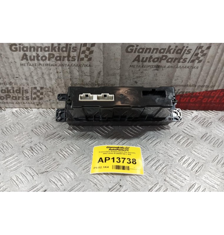 Χειριστήριο Κλιματισμού Kia Sorento 2002-2010 972503E100 2 ΦΙΣ