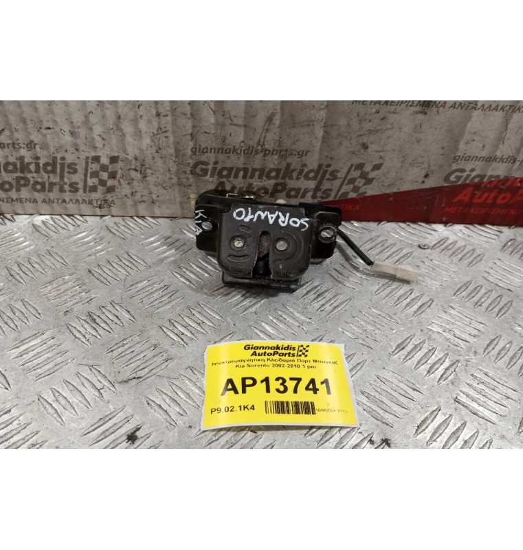 Ηλεκτρομαγνητικη Κλειδαριά Πορτ Μπαγκαζ Kia Sorento 2002-2010 1 pin