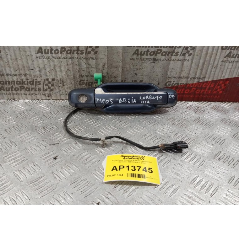Εξωτερικο Χερούλι Εμπρος Δεξια Kia Sorento 2002-2010 3 pins