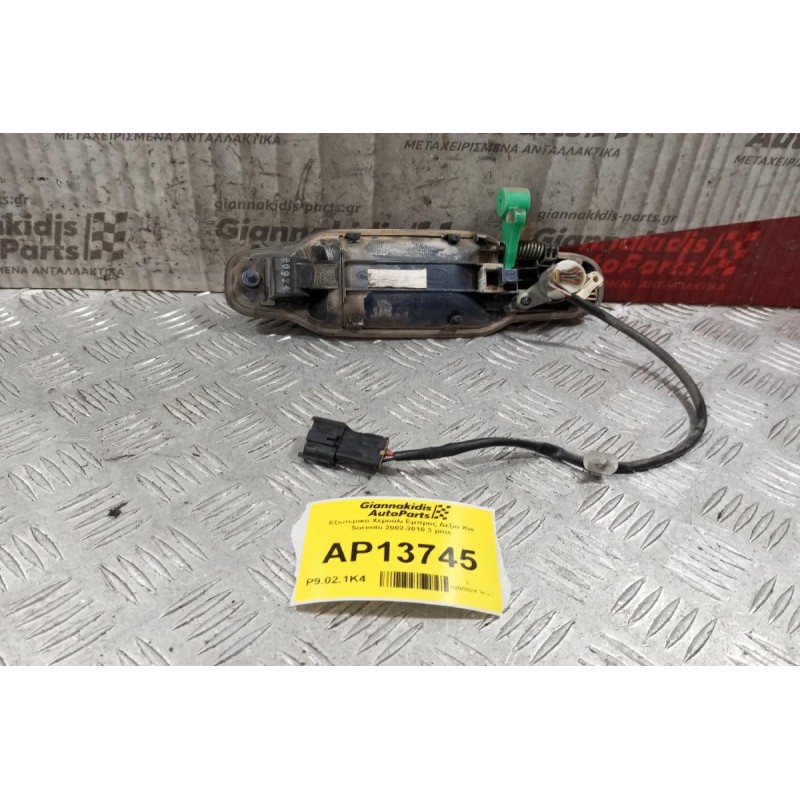 Εξωτερικο Χερούλι Εμπρος Δεξια Kia Sorento 2002-2010 3 pins