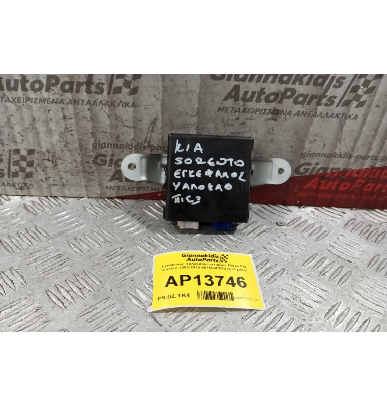 Εγκέφαλος Υαλοκαθαριστηρων Πισω Kia Sorento 2002-2010 987503E000 (6+6 pins)