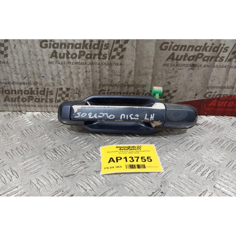 Εξωτερικο Χερούλι Πισω Αριστερα Kia Sorento 2002-2010