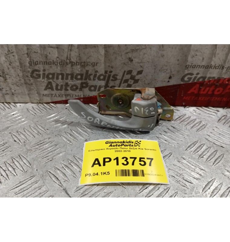 Εσωτερικο Χερούλι Πισω Δεξια Kia Sorento 2002-2010