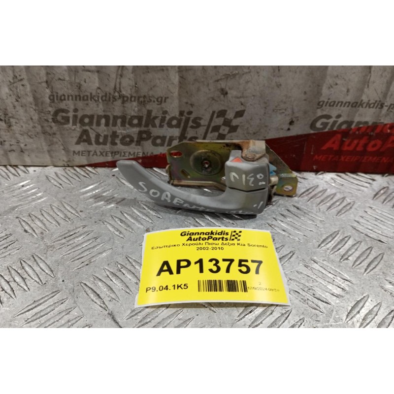 Εσωτερικο Χερούλι Πισω Δεξια Kia Sorento 2002-2010