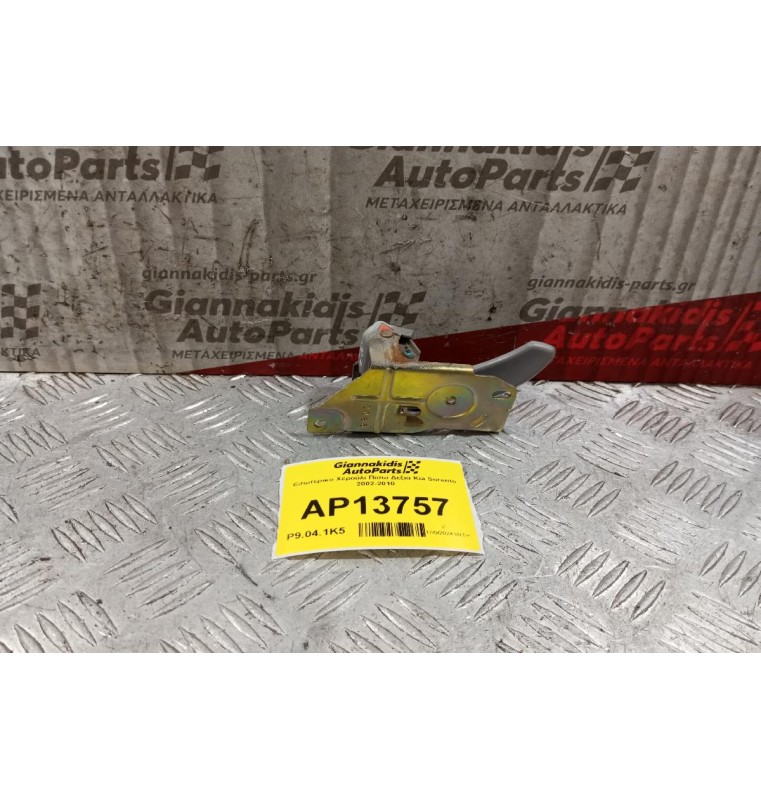 Εσωτερικο Χερούλι Πισω Δεξια Kia Sorento 2002-2010