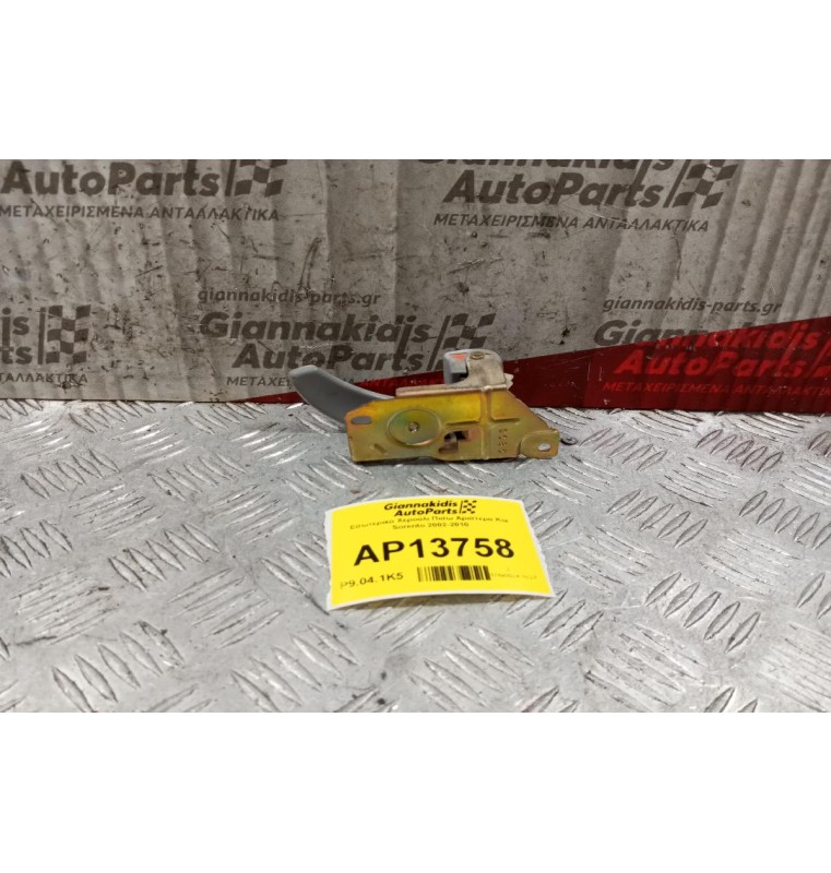 Εσωτερικο Χερούλι Πισω Αριστερα Kia Sorento 2002-2010