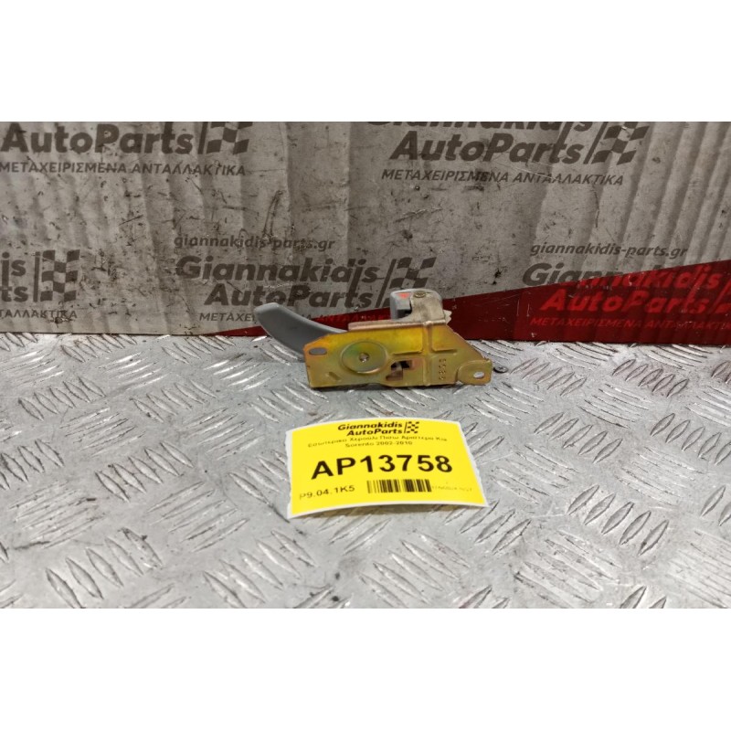 Εσωτερικο Χερούλι Πισω Αριστερα Kia Sorento 2002-2010