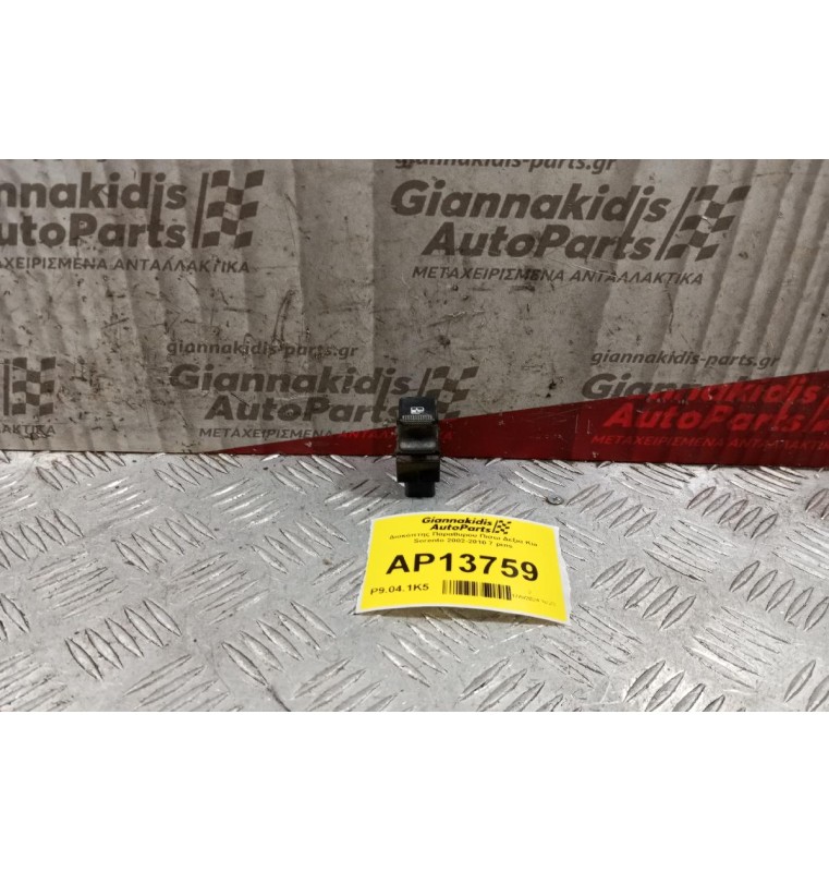 Διακόπτης Παραθυρου Πισω Δεξια Kia Sorento 2002-2010 7 pins