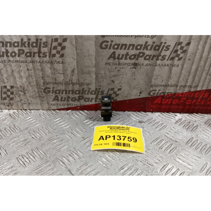 Διακόπτης Παραθυρου Πισω Δεξια Kia Sorento 2002-2010 7 pins