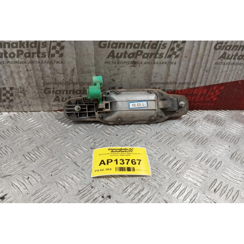 Εξωτερικο Χερούλι Πισω Αριστερα Kia Sorento 2002-2010