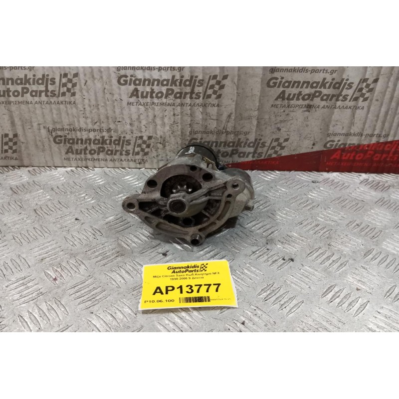 Μίζα Citroen Saxo Κωδ.Κινητηρα NFX 1998-2006 9 Δοντια
