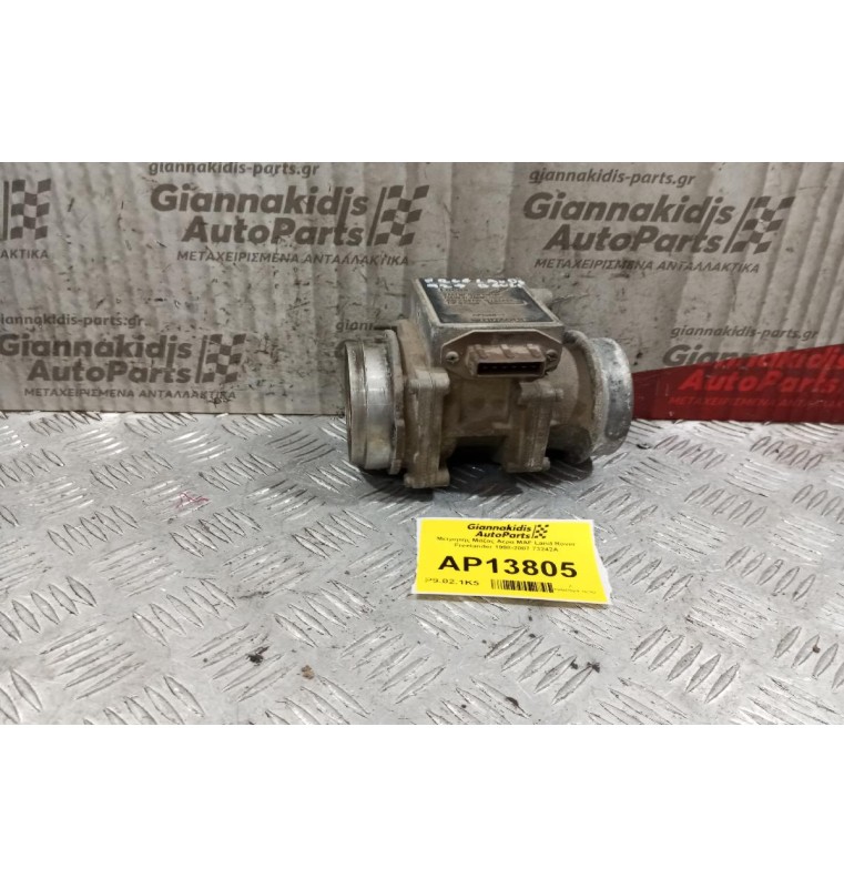 Μετρητής Μάζας Αέρα MAF Land Rover Freelander 1998-2007 73242A 6 Pins