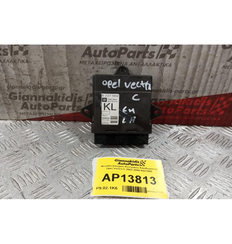 Μοναδα Ελεγχου Κεντρικου Κλειδωματος Opel Vectra C 2002-2005 9227560