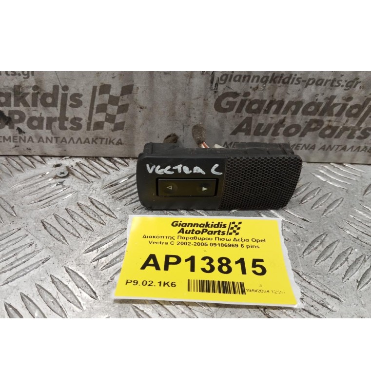 Διακόπτης Παραθυρου Πισω Δεξια Opel Vectra C 2002-2005 09186969 6 pins