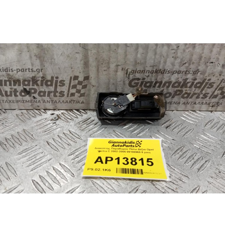 Διακόπτης Παραθυρου Πισω Δεξια Opel Vectra C 2002-2005 09186969 6 pins