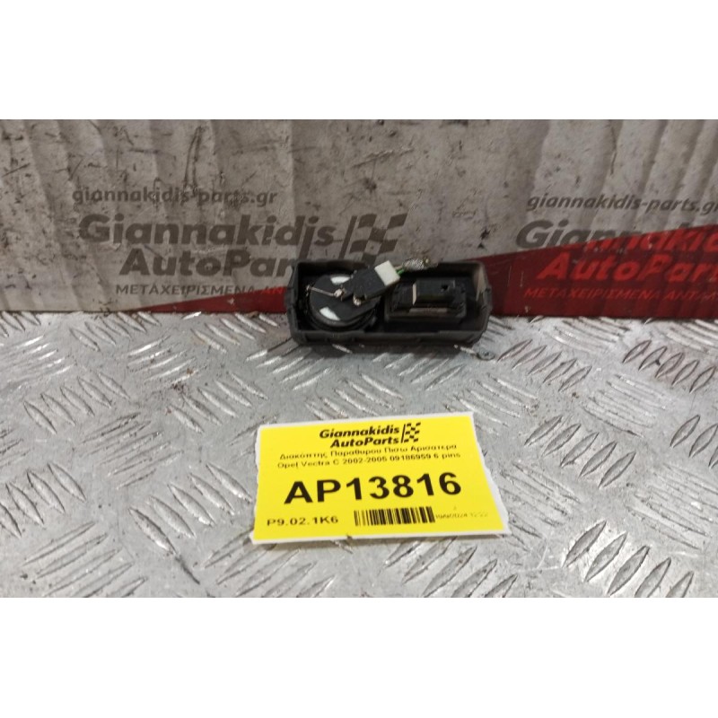 Διακόπτης Παραθυρου Πισω Αρισατερα Opel Vectra C 2002-2005 09186959 6 pins