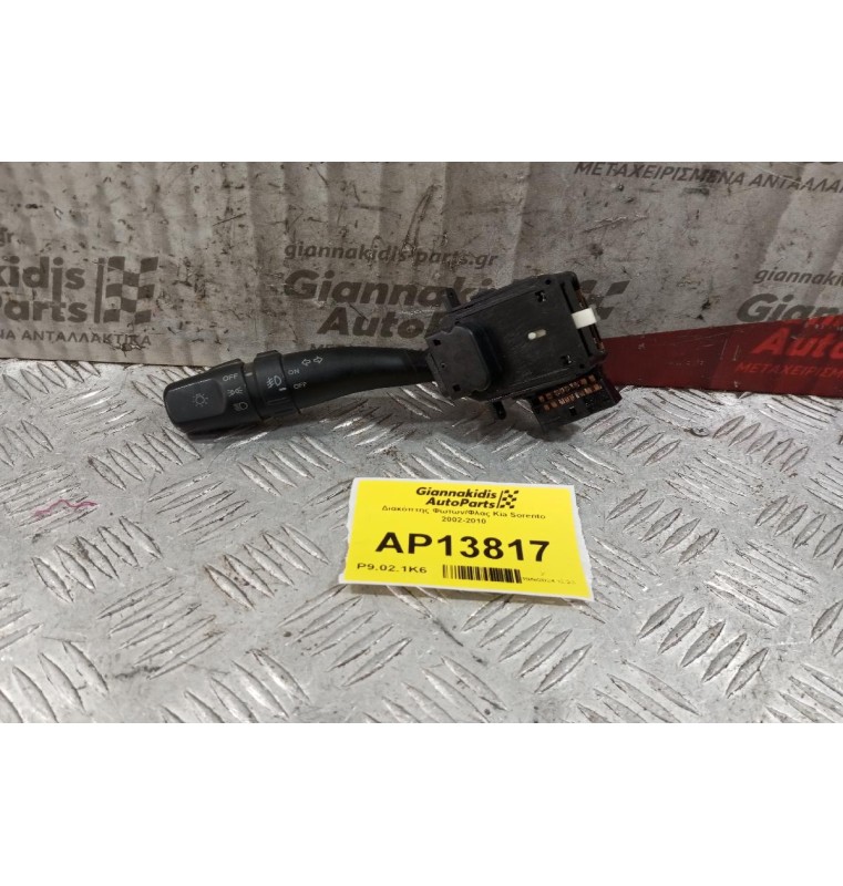 Διακόπτης Φωτων/Φλας Kia Sorento 2002-2010