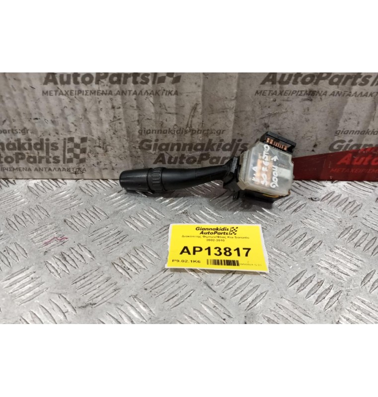 Διακόπτης Φωτων/Φλας Kia Sorento 2002-2010