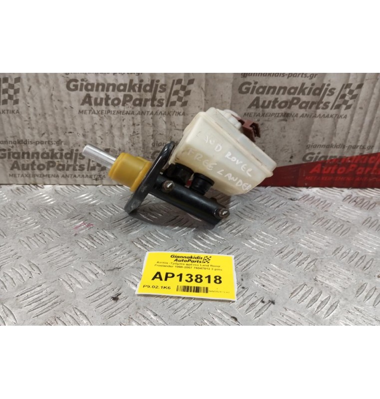 Αντλία -Τρόμπα φρένου Land Rover Freelander 1998-2007 76047012 3 pins