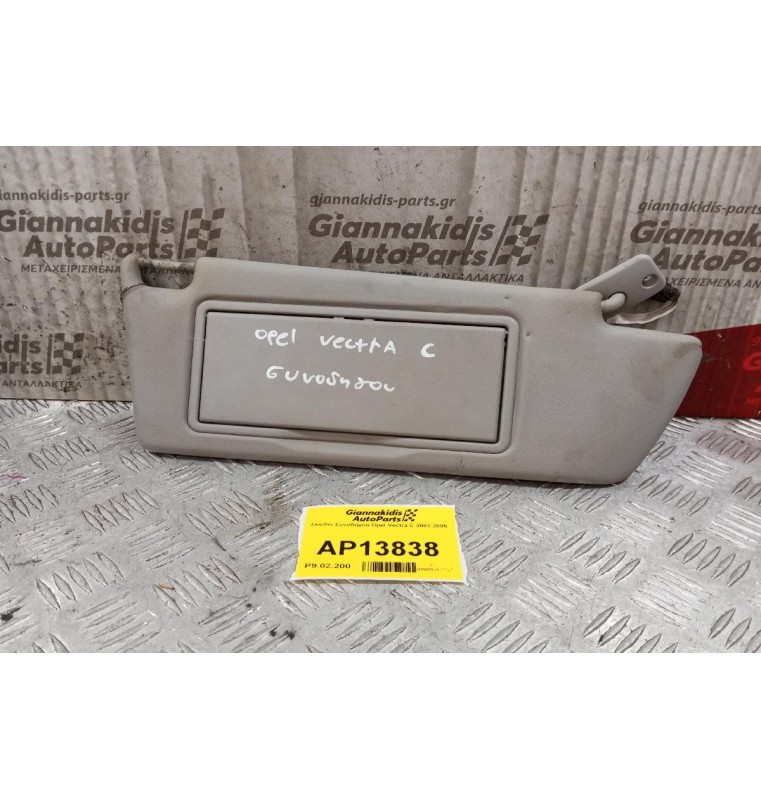 Σκιάδιο Συνοδηγου Opel Vectra C 2002-2005