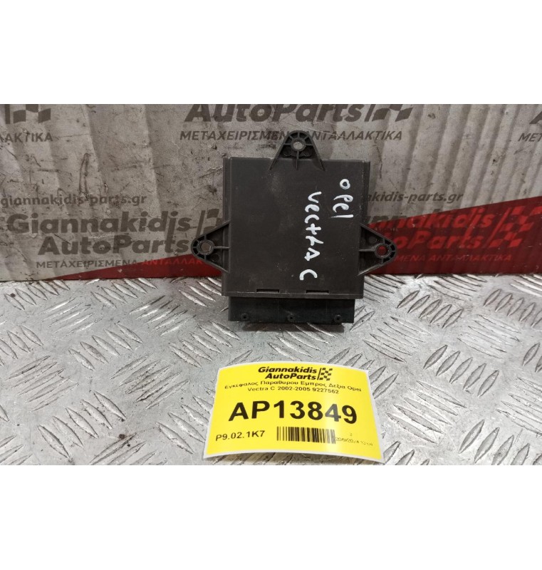 Εγκέφαλος Παραθυρου Εμπρος Δεξια Opel Vectra C 2002-2005 9227562