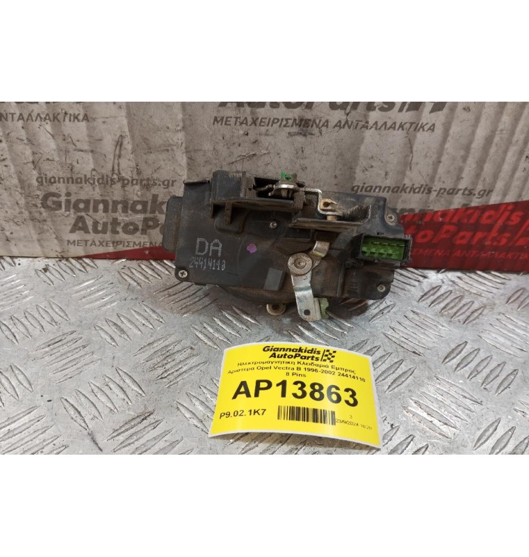 Ηλεκτρομαγνητικη Κλειδαριά Εμπρος Αριστερα Opel Vectra Β 1996-2002 24414110 8 Pins