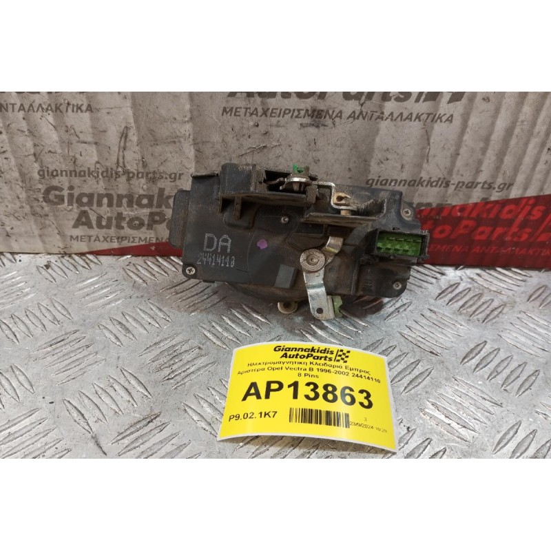 Ηλεκτρομαγνητικη Κλειδαριά Εμπρος Αριστερα Opel Vectra Β 1996-2002 24414110 8 Pins