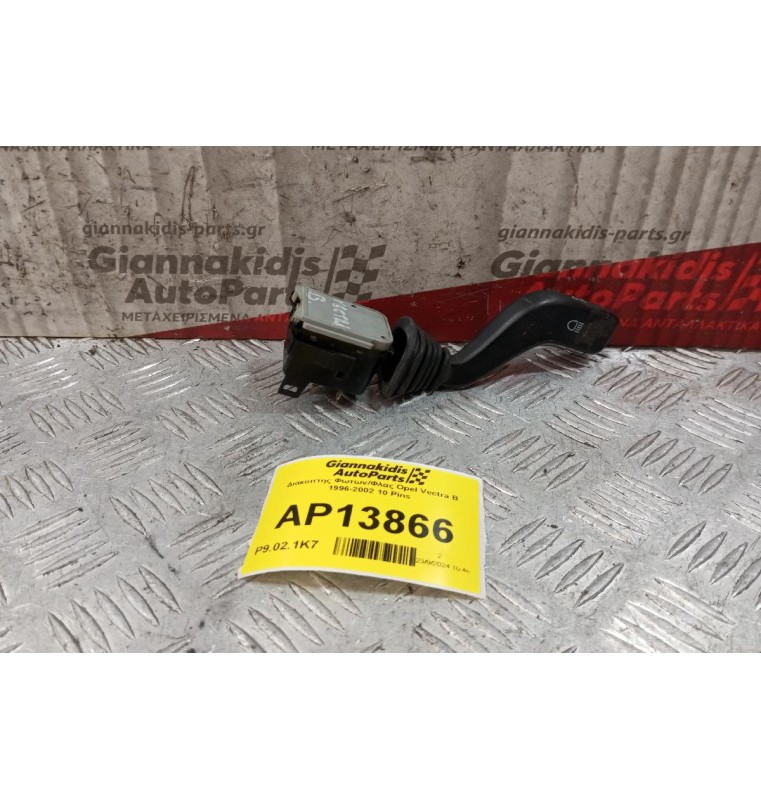 Διακόπτης Φωτων/Φλας Opel Vectra Β 1996-2002 10 Pins