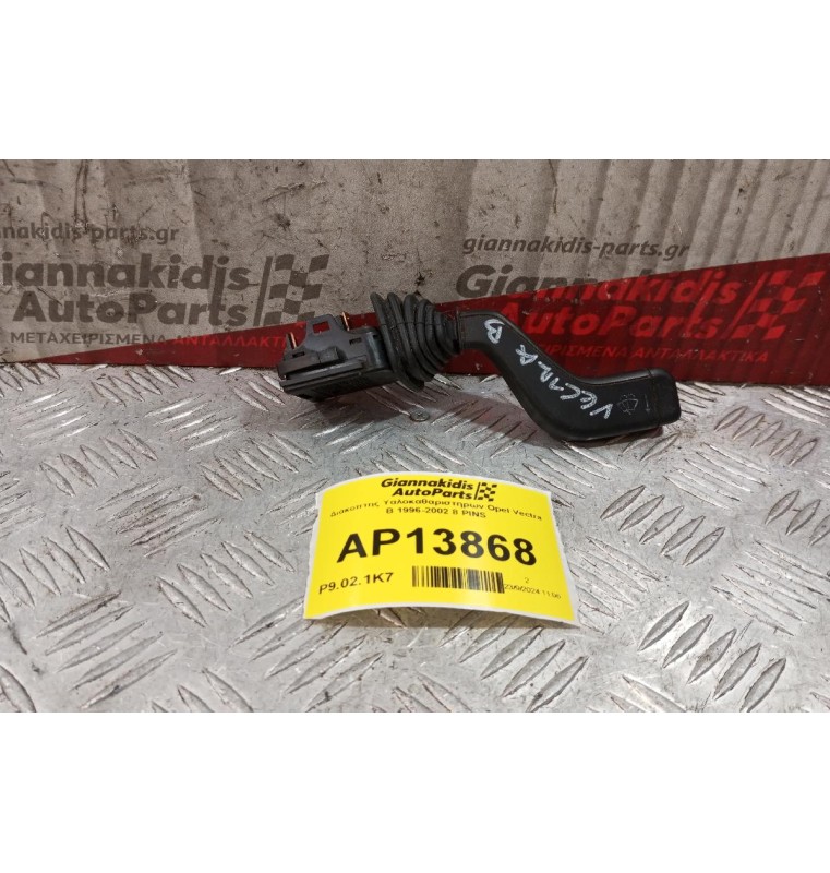 Διακόπτης Υαλοκαθαριστηρων Opel Vectra Β 1996-2002 8 PINS