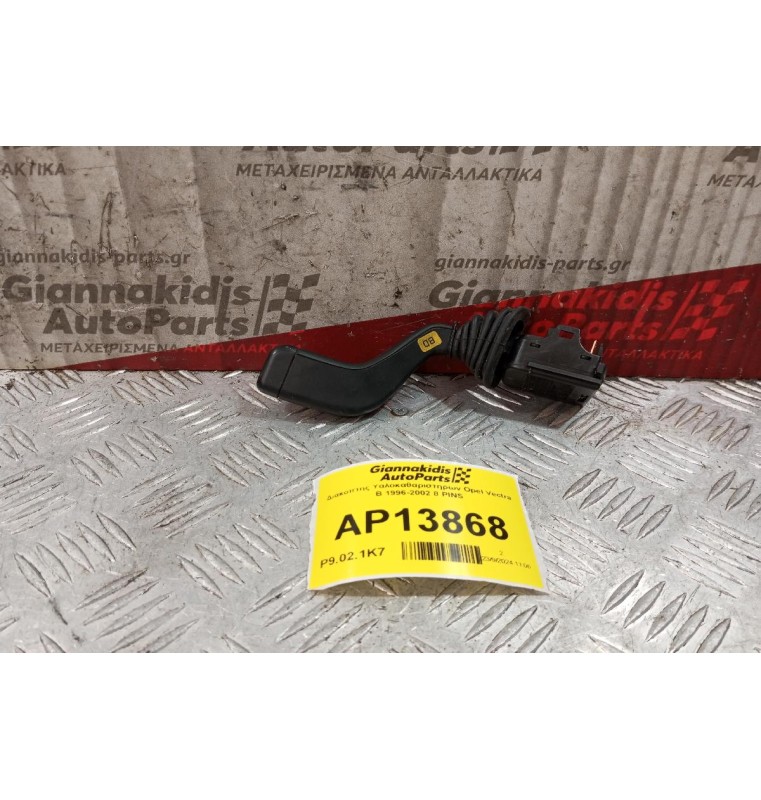 Διακόπτης Υαλοκαθαριστηρων Opel Vectra Β 1996-2002 8 PINS