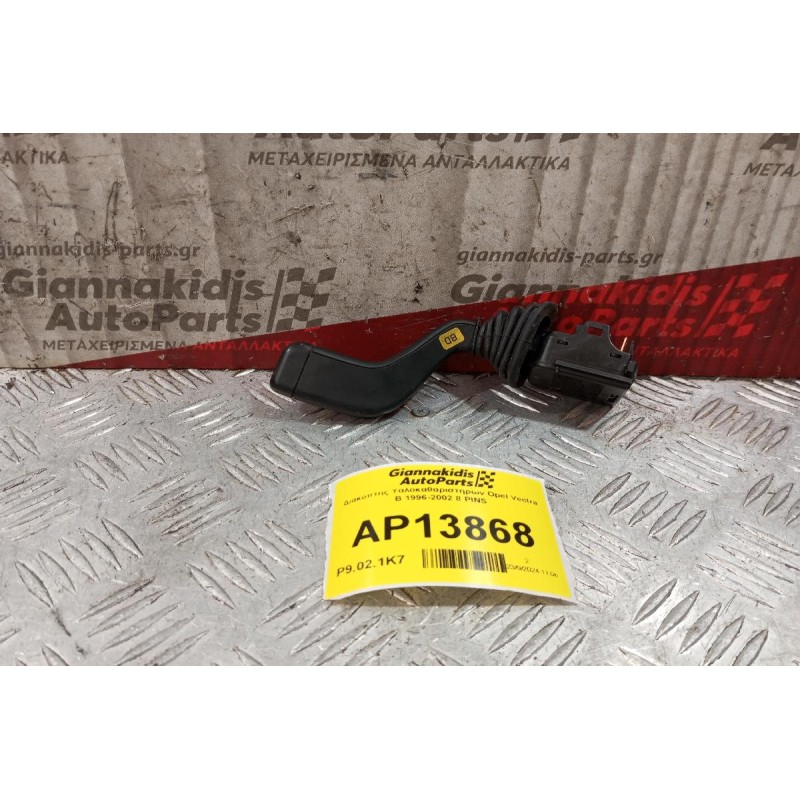 Διακόπτης Υαλοκαθαριστηρων Opel Vectra Β 1996-2002 8 PINS