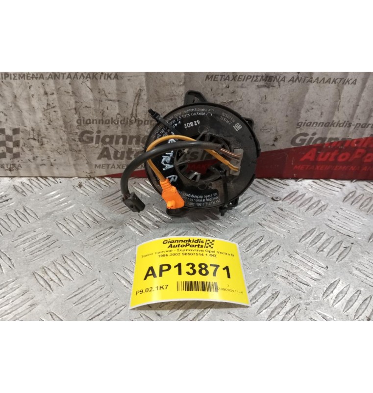 Ταινία τιμονιού - Σερπαντίνα Opel Vectra B 1996-2002 90507514 1 ΦΙΣ
