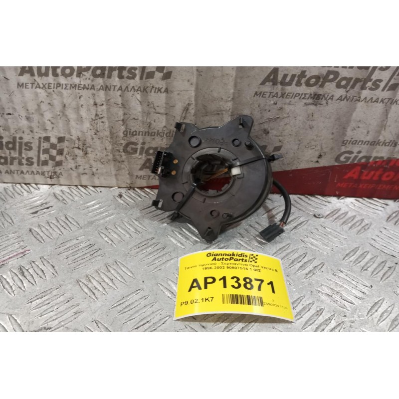 Ταινία τιμονιού - Σερπαντίνα Opel Vectra B 1996-2002 90507514 1 ΦΙΣ