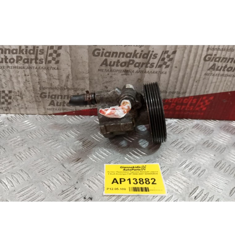 Αντλία Υδραυλικού Τιμονιού Renault Laguna II Κωδ.Κινητηρα F4P 2000-2007 8200054528