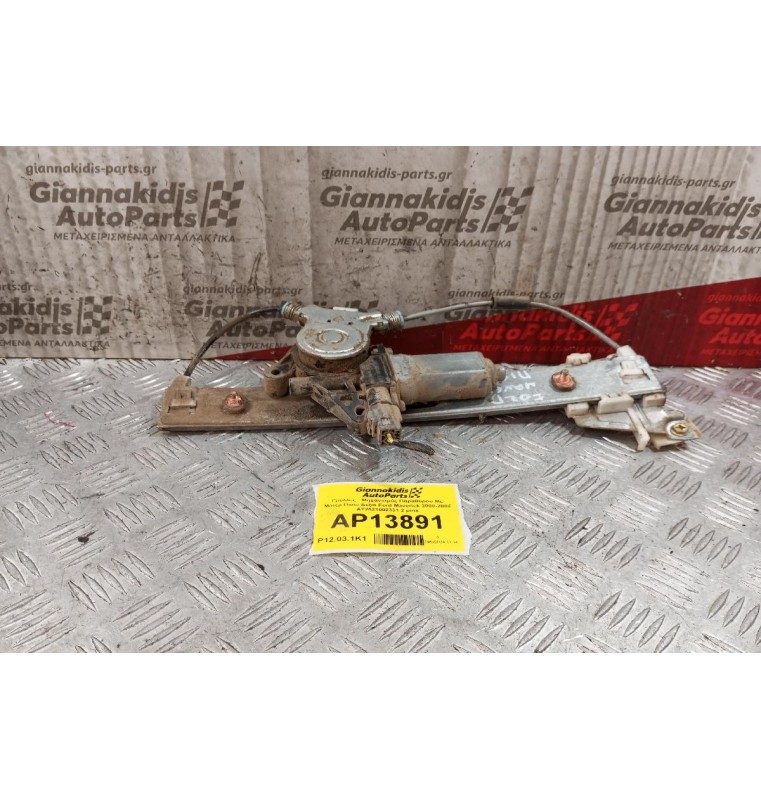 Γρύλλος - Μηχανισμός Παραθύρου Με Μοτερ Πισω Δεξια Ford Maverick 2000-2008 AY2621000331 2 pins
