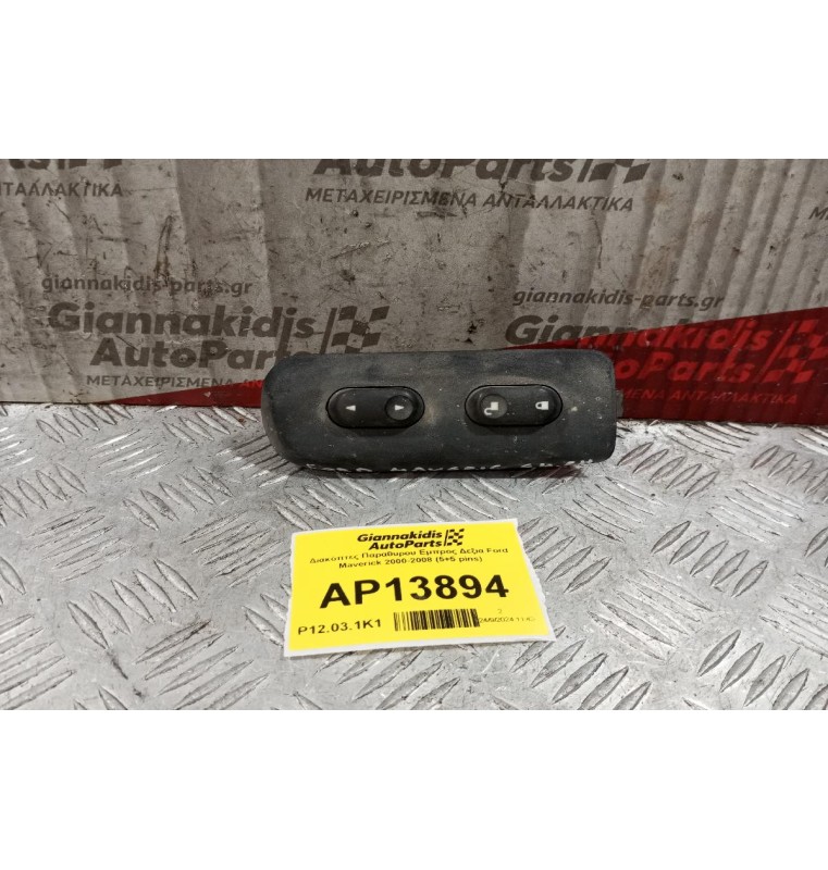 Διακόπτες Παραθυρου Εμπρος Δεξια Ford Maverick 2000-2008 (5+5 pins)