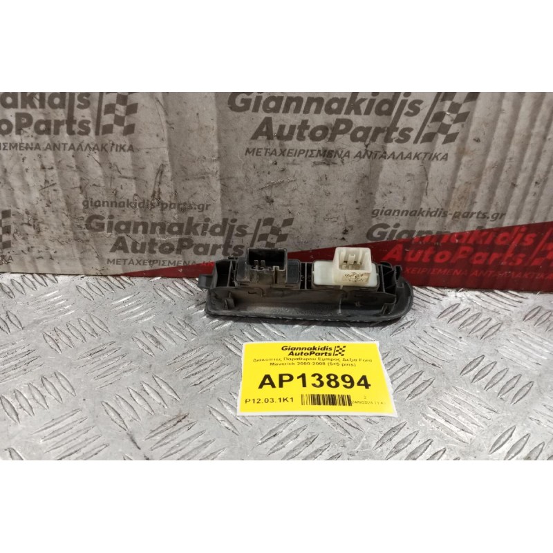 Διακόπτες Παραθυρου Εμπρος Δεξια Ford Maverick 2000-2008 (5+5 pins)