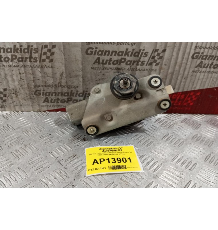 Μοτέρ Υαλοκαθαριστήρων Πισω Rover 25 2000-2005 54300012 4 Pins