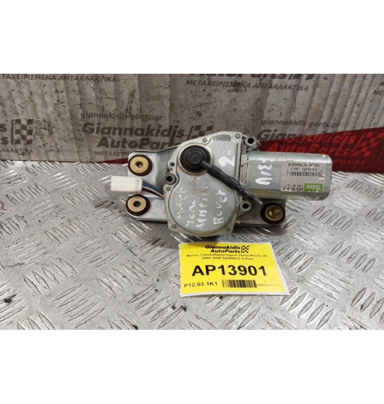 Μοτέρ Υαλοκαθαριστήρων Πισω Rover 25 2000-2005 54300012 4 Pins