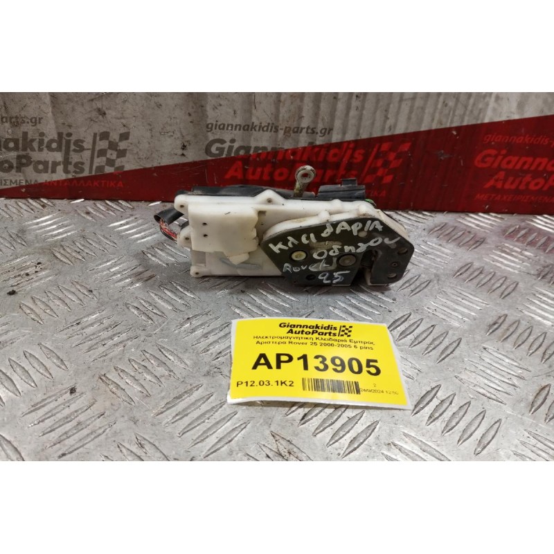 Ηλεκτρομαγνητικη Κλειδαριά Εμπρος Αριστερα Rover 25 2000-2005 6 pins