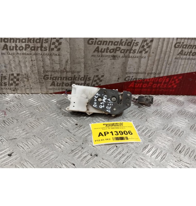 Ηλεκτρομαγνητικη Κλειδαριά Εμπρος Δεξια Rover 25 2000-2005 2 pins