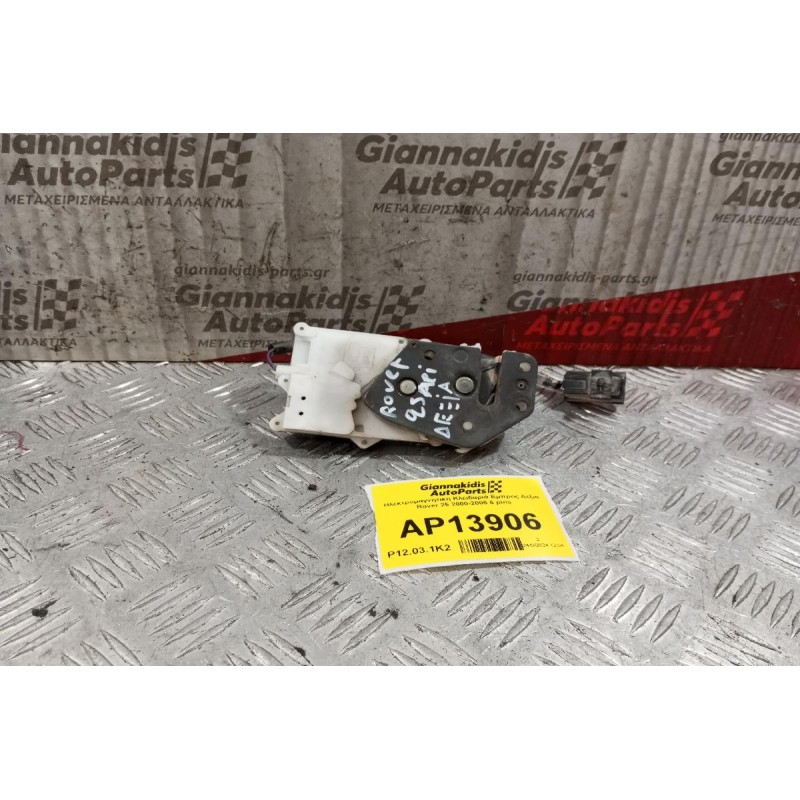 Ηλεκτρομαγνητικη Κλειδαριά Εμπρος Δεξια Rover 25 2000-2005 2 pins