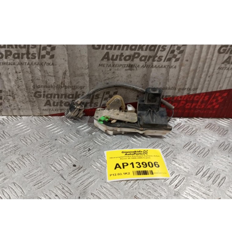 Ηλεκτρομαγνητικη Κλειδαριά Εμπρος Δεξια Rover 25 2000-2005 2 pins