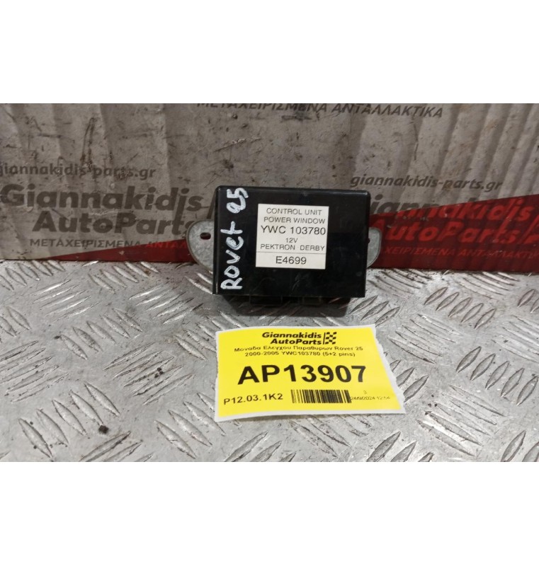 Μοναδα Ελεγχου Παραθυρων Rover 25 2000-2005 YWC103780 (5+2 pins)