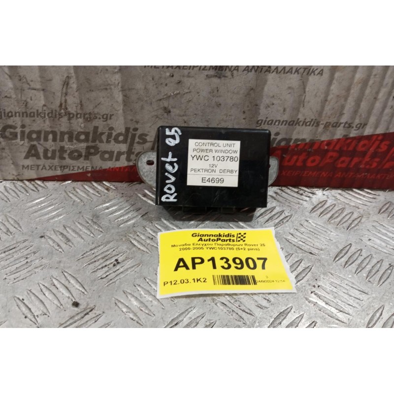 Μοναδα Ελεγχου Παραθυρων Rover 25 2000-2005 YWC103780 (5+2 pins)