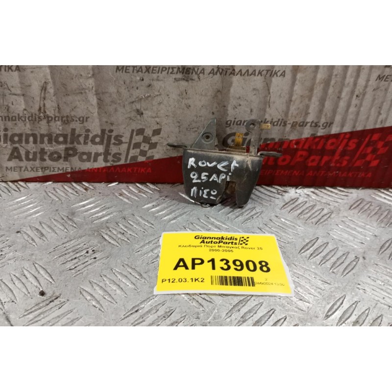 Κλειδαριά Πορτ Μπαγκαζ Rover 25 2000-2005