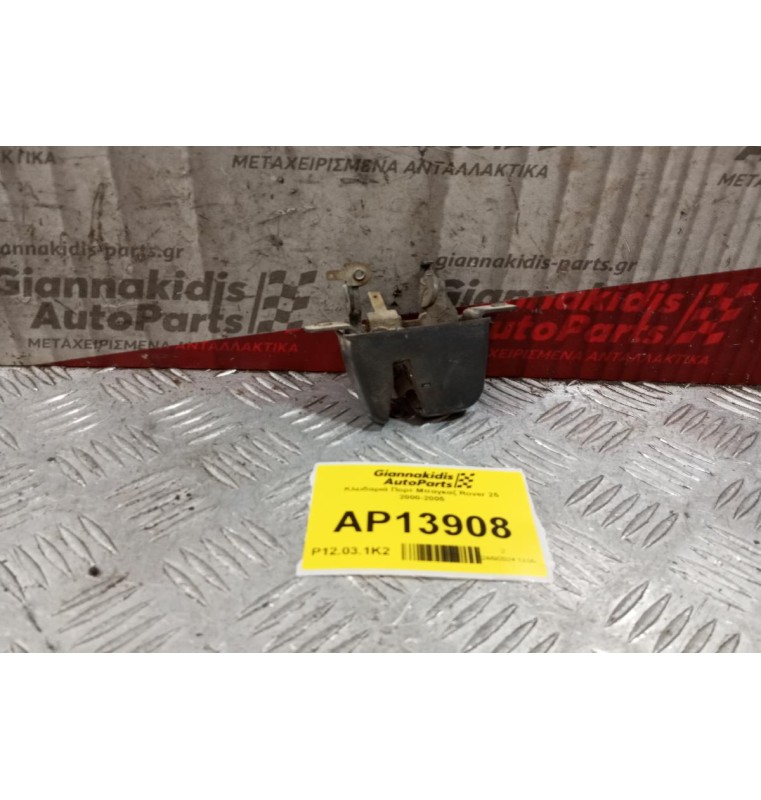 Κλειδαριά Πορτ Μπαγκαζ Rover 25 2000-2005