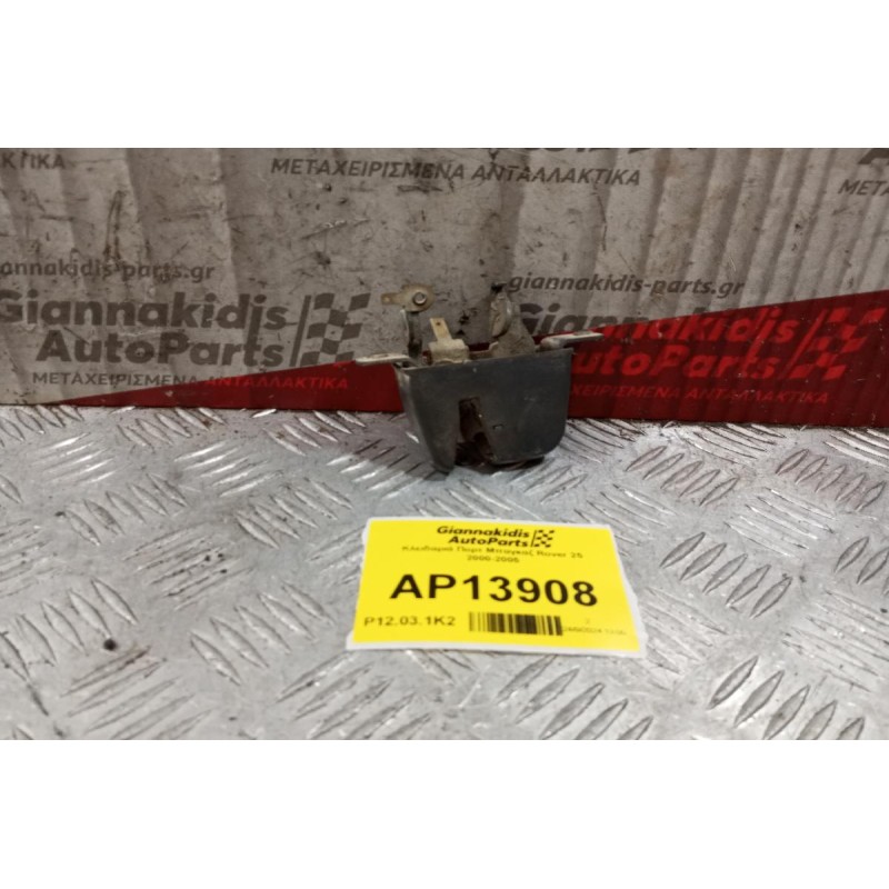 Κλειδαριά Πορτ Μπαγκαζ Rover 25 2000-2005